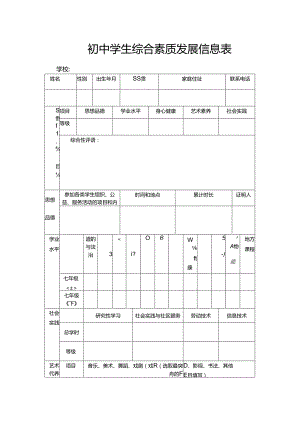 初中学生综合素质发展信息表.docx