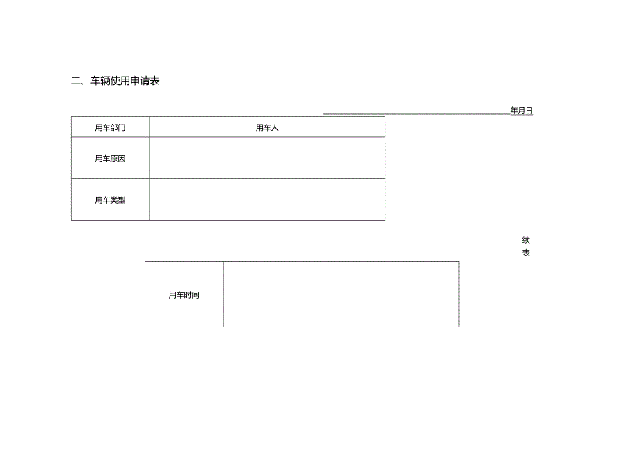 公司车辆管理表格大全15页模板.docx_第2页