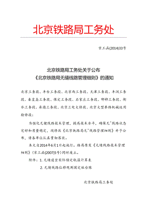 北京铁路局无缝线路管理细则.docx