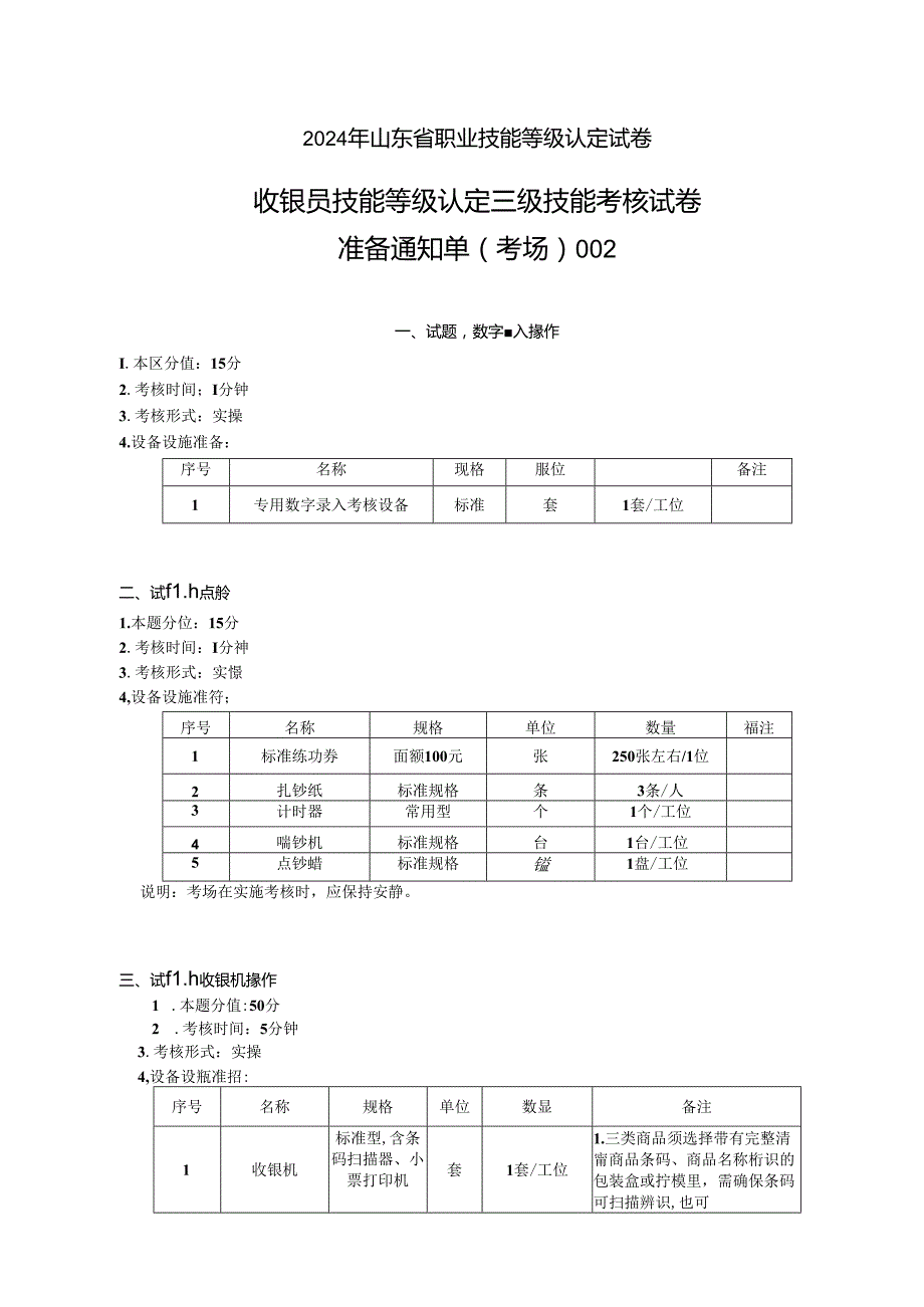 2024年山东省职业技能等级认定试卷 真题 收银员三级技能考核考场准备通知单.docx_第1页