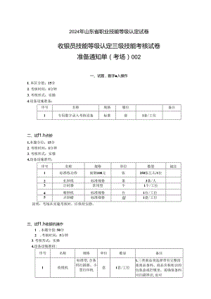 2024年山东省职业技能等级认定试卷 真题 收银员三级技能考核考场准备通知单.docx