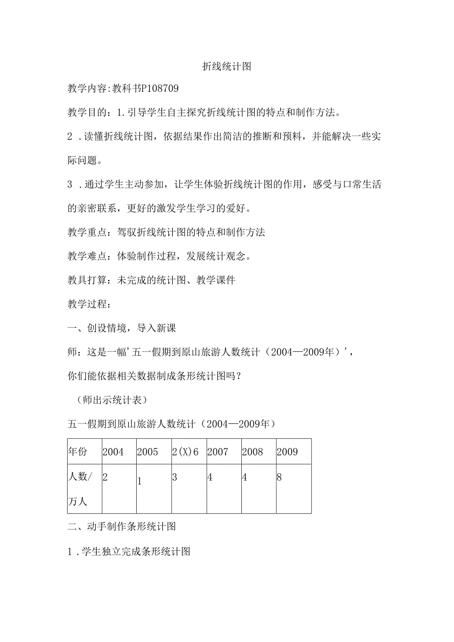 折线统计图 教学设计.docx_第1页