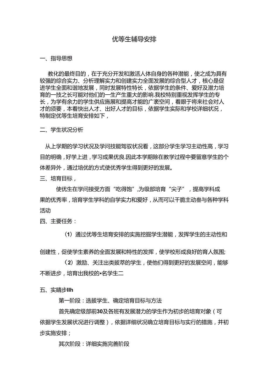 优等生辅导计划.docx_第1页