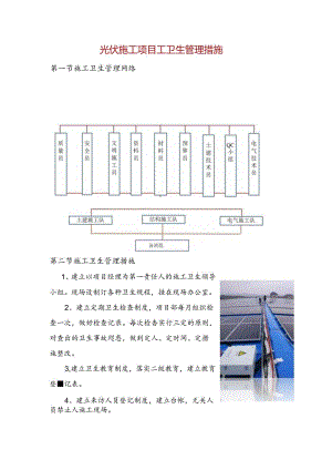 光伏施工项目工卫生管理措施.docx