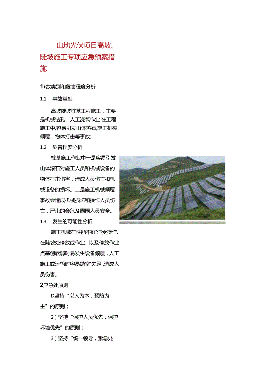 山地光伏项目高坡、陡坡施工专项应急预案措施.docx_第1页