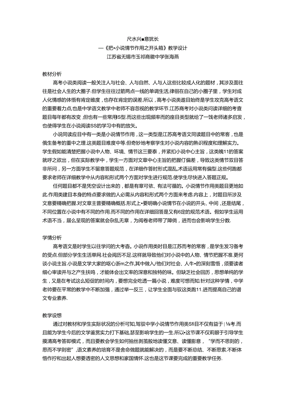 小说开头情节作用教学设计-张海燕10、10.docx_第1页