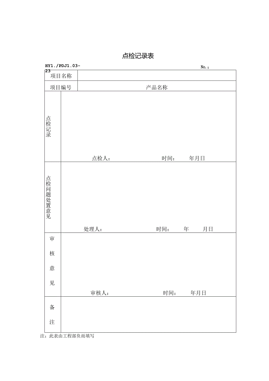 PDJL03-23点检记录表.docx_第1页