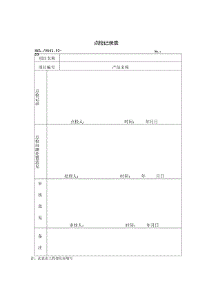 PDJL03-23点检记录表.docx