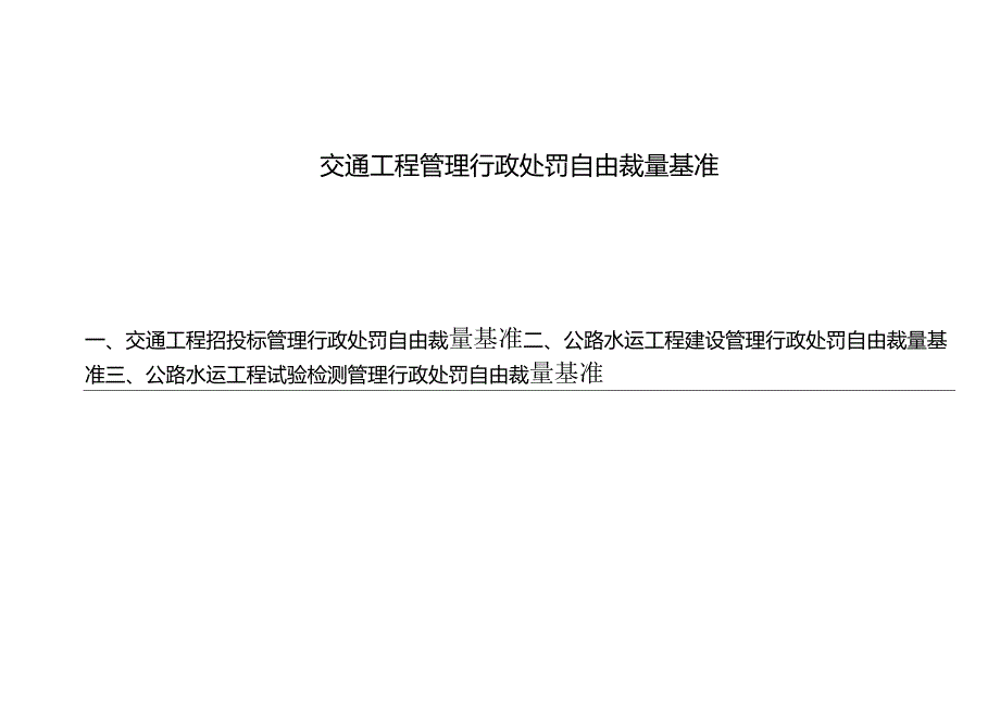 交通工程管理行政处罚自由裁量基准.docx_第1页