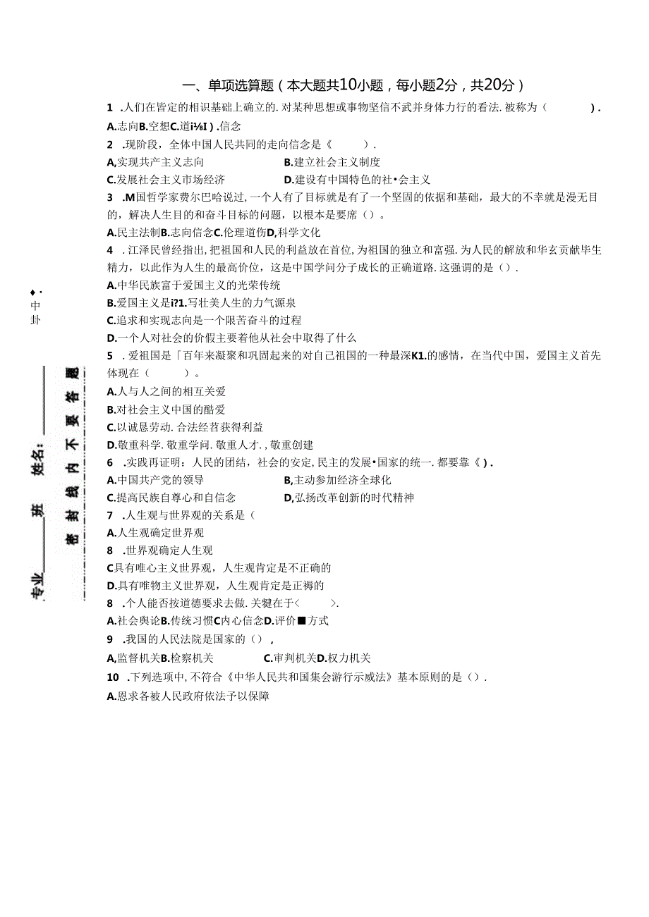 思想道德修养与法律基础试题及答案.docx_第1页