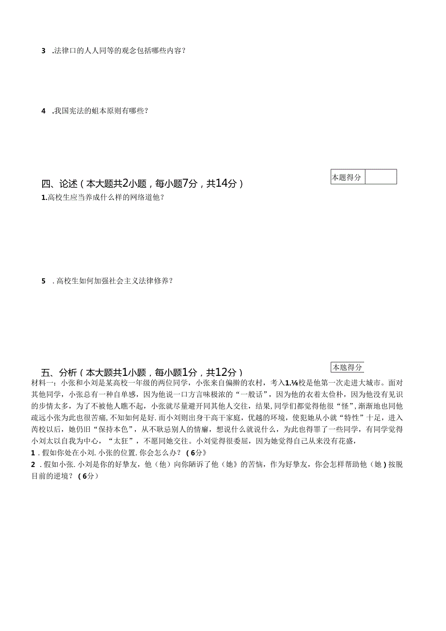 思想道德修养与法律基础试题及答案.docx_第3页