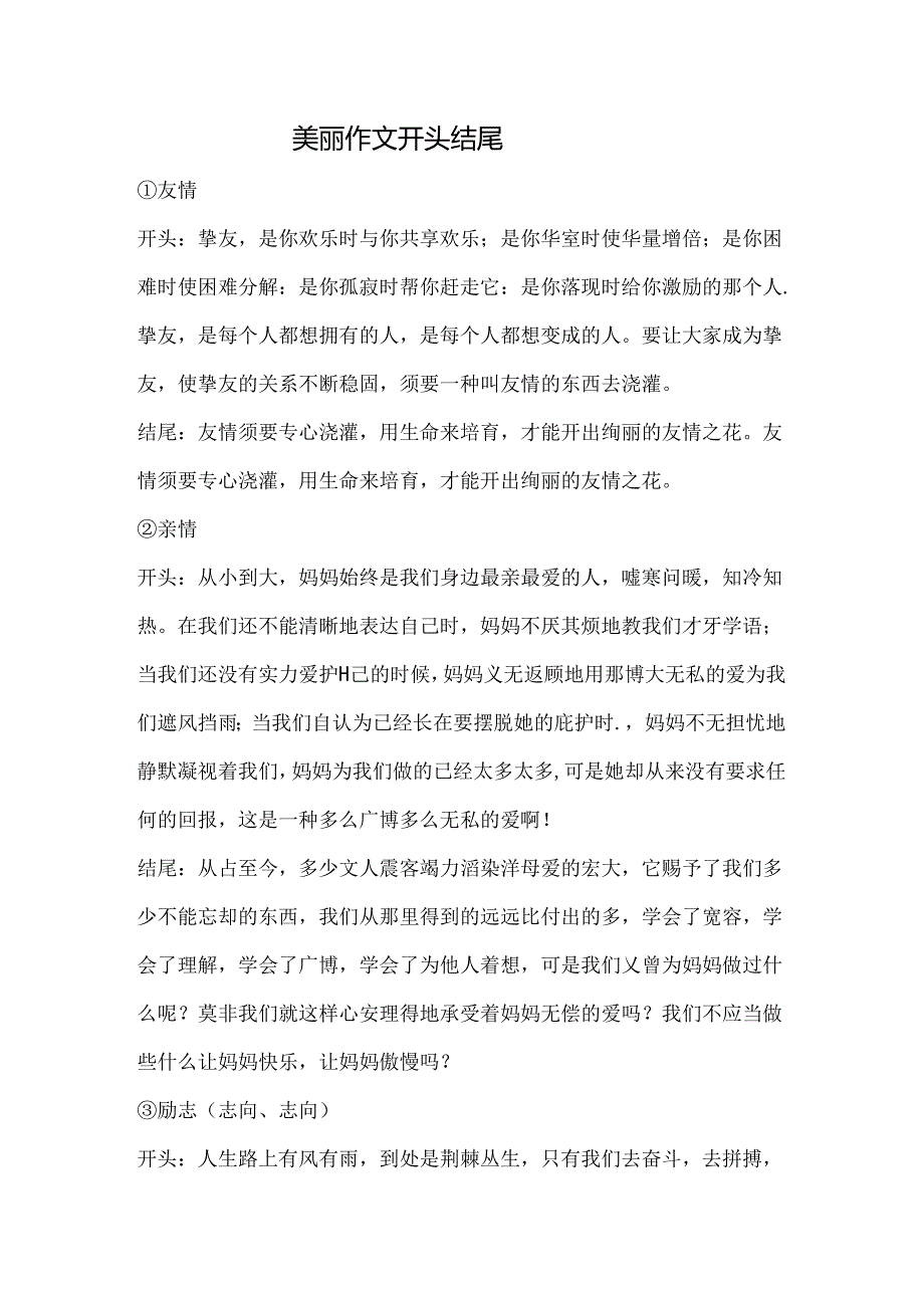 优美作文开头结尾.docx_第1页