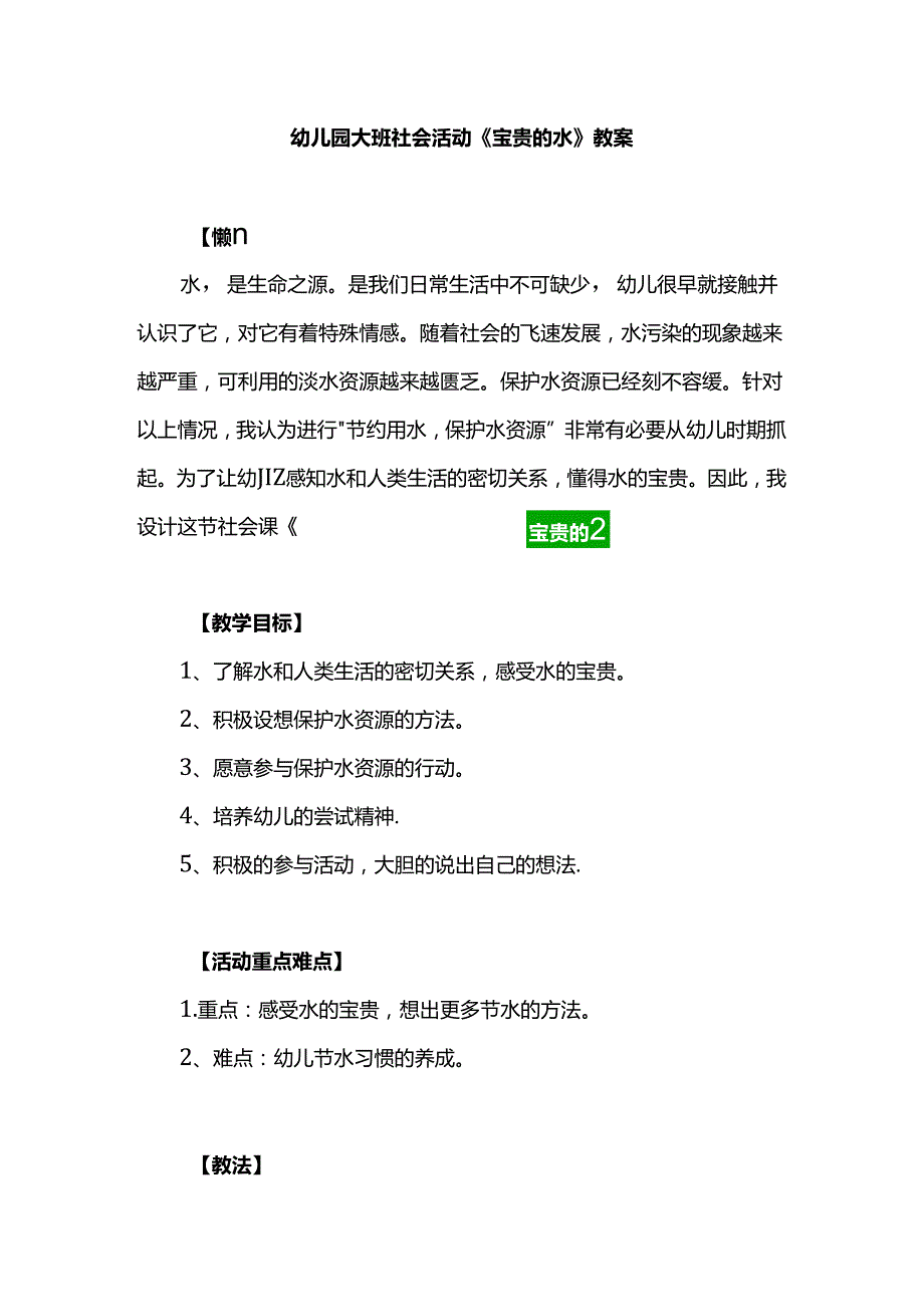 幼儿园大班社会活动《宝贵的水》教案.docx_第1页