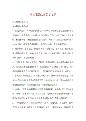 座右铭励志名言3篇.docx