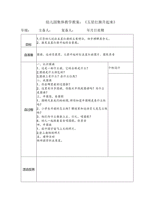 幼儿园集体教学教案：《五星红旗升起来》.docx