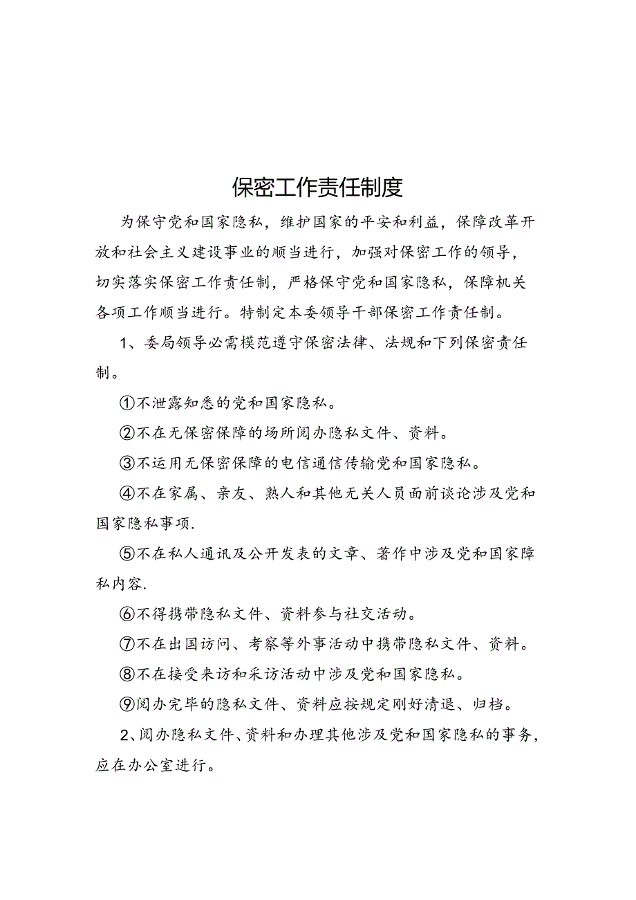 保密工作责任制度.docx_第1页