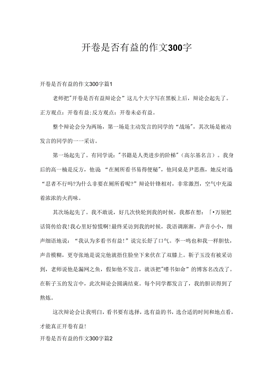 开卷是否有益的作文300字_8.docx_第1页