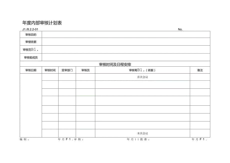 年度内部审核计划表.docx_第1页