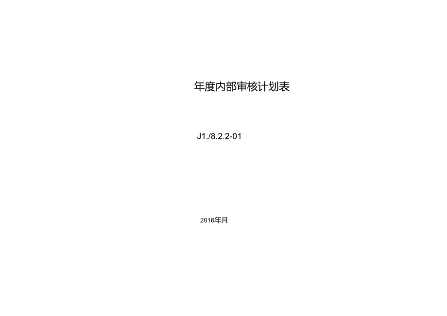 年度内部审核计划表.docx_第2页