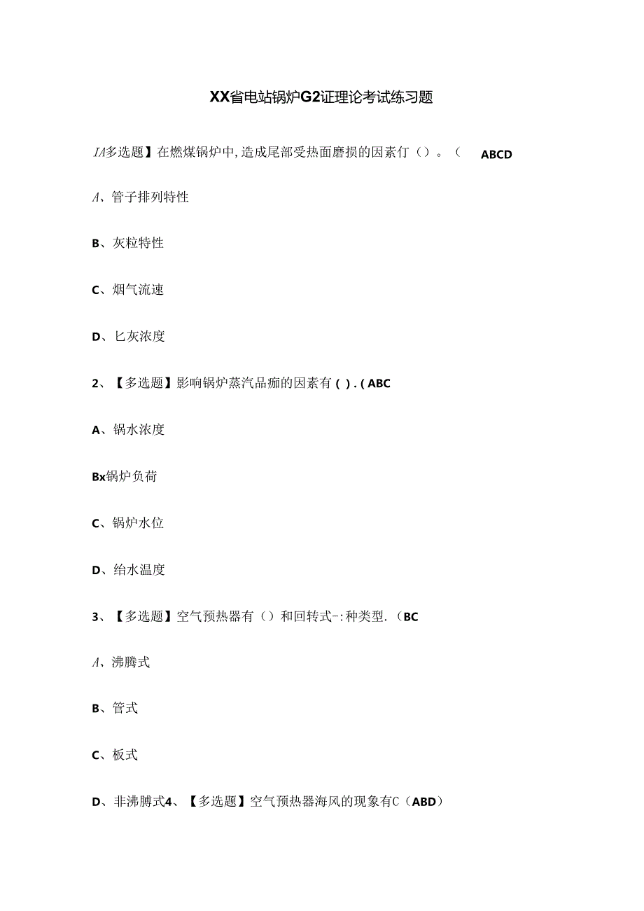 XX省电站锅炉G2证理论考试练习题.docx_第1页