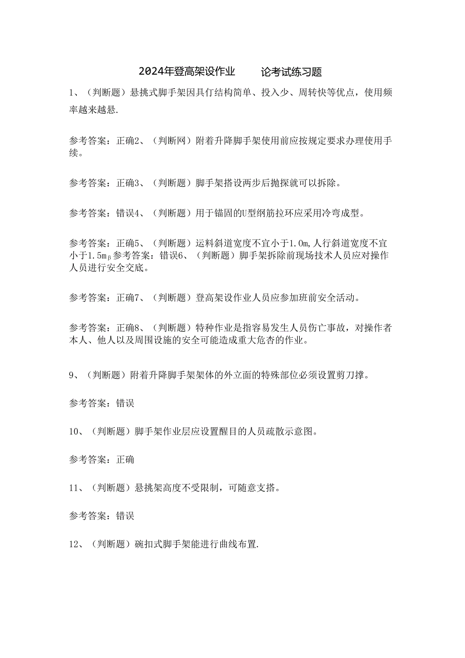 2024年登高架设作业证理论考试练习题.docx_第1页