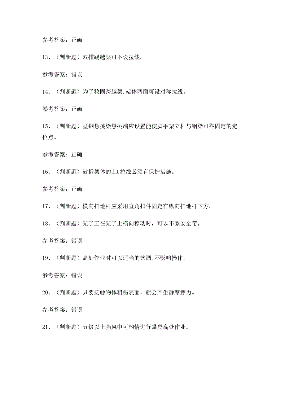 2024年登高架设作业证理论考试练习题.docx_第2页