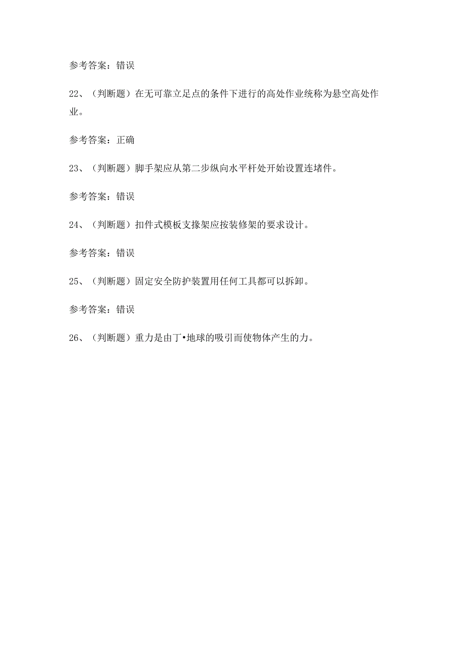 2024年登高架设作业证理论考试练习题.docx_第3页