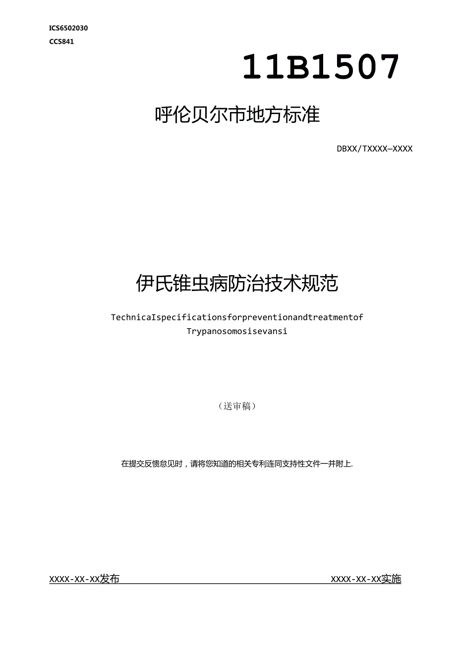 伊氏锥虫病防治技术规范.docx_第1页