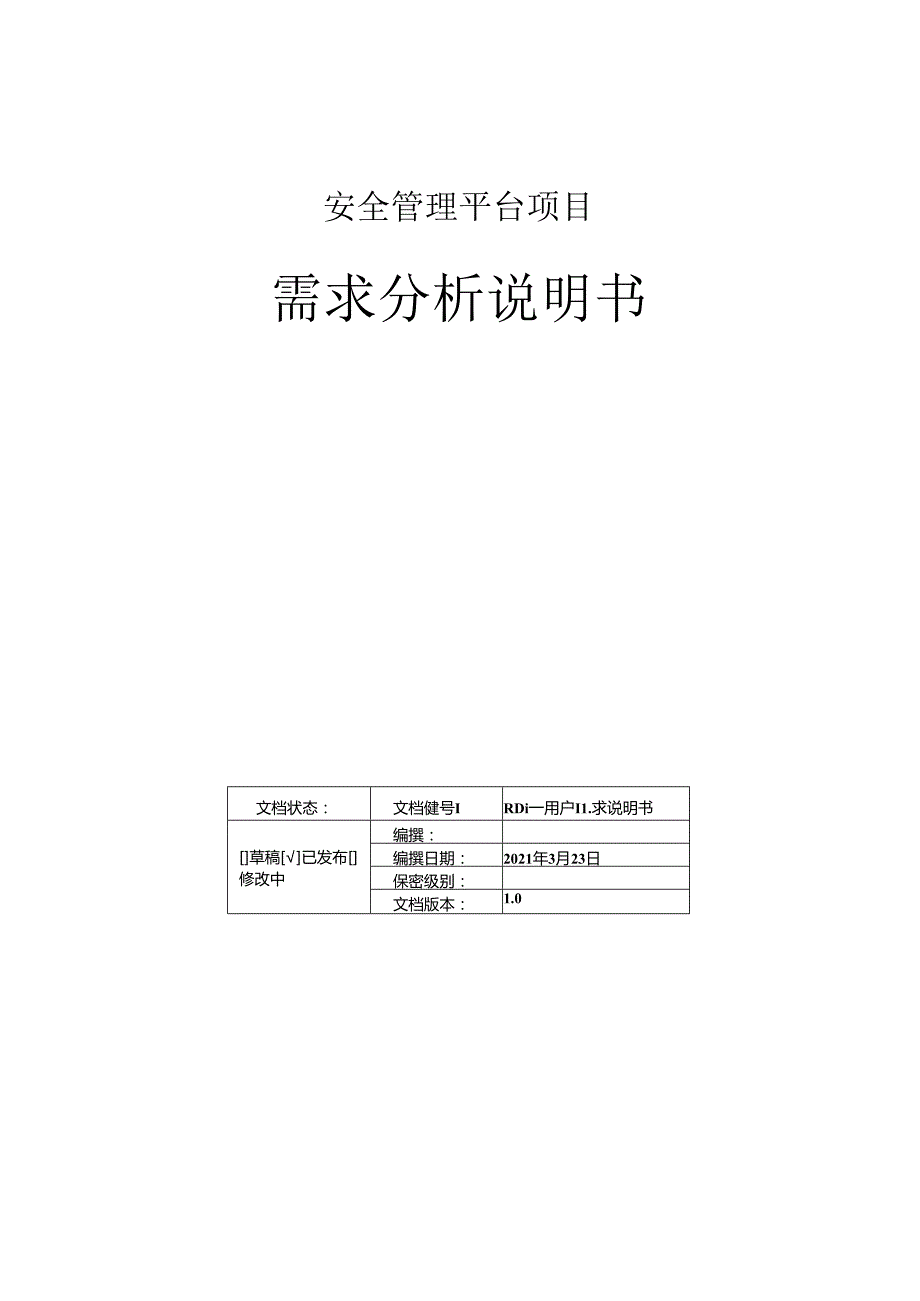 安全管理平台项目-需求分析报告（付）.docx_第1页