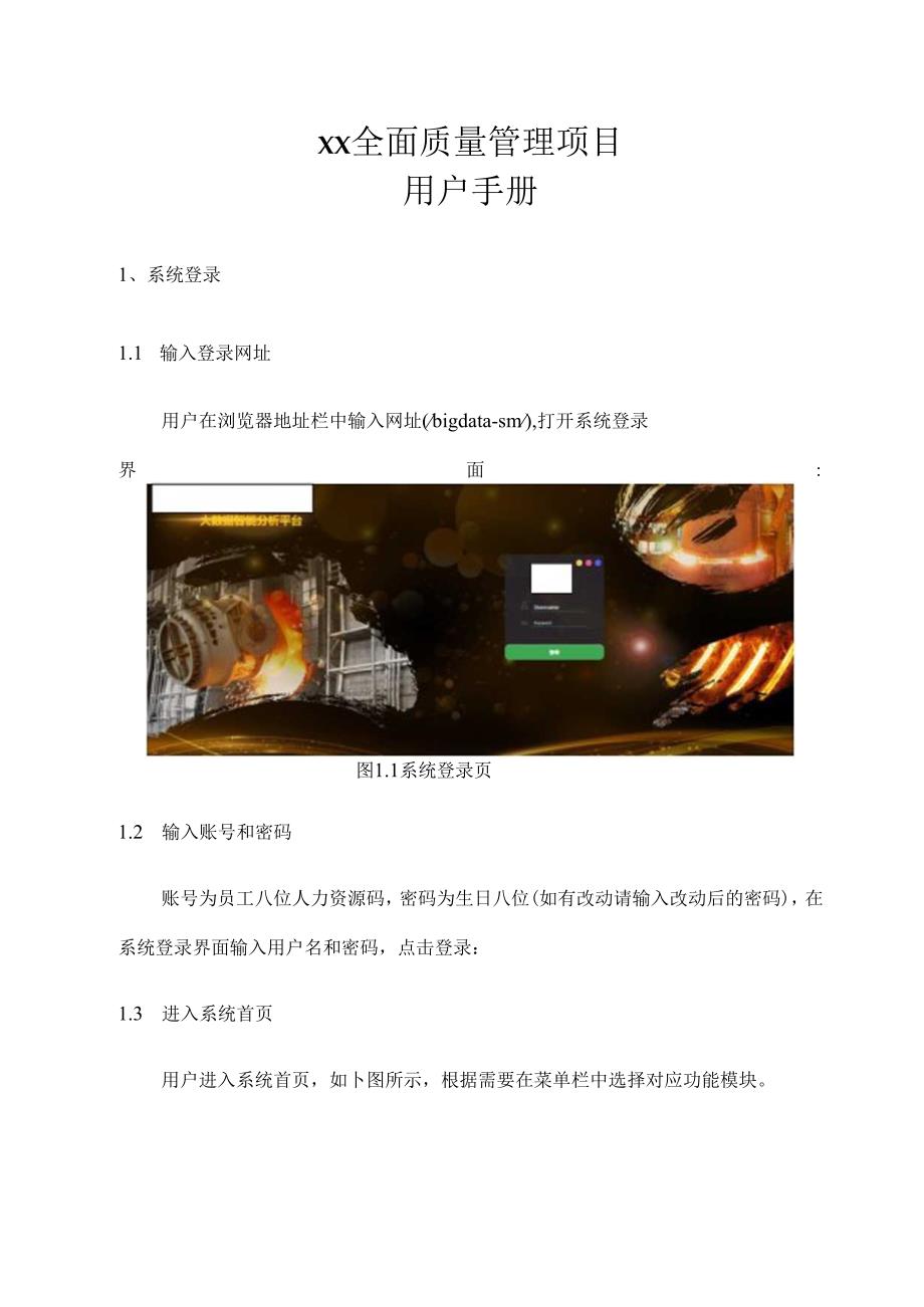 全面质量管理项目智能分析平台操作说明书.docx_第1页