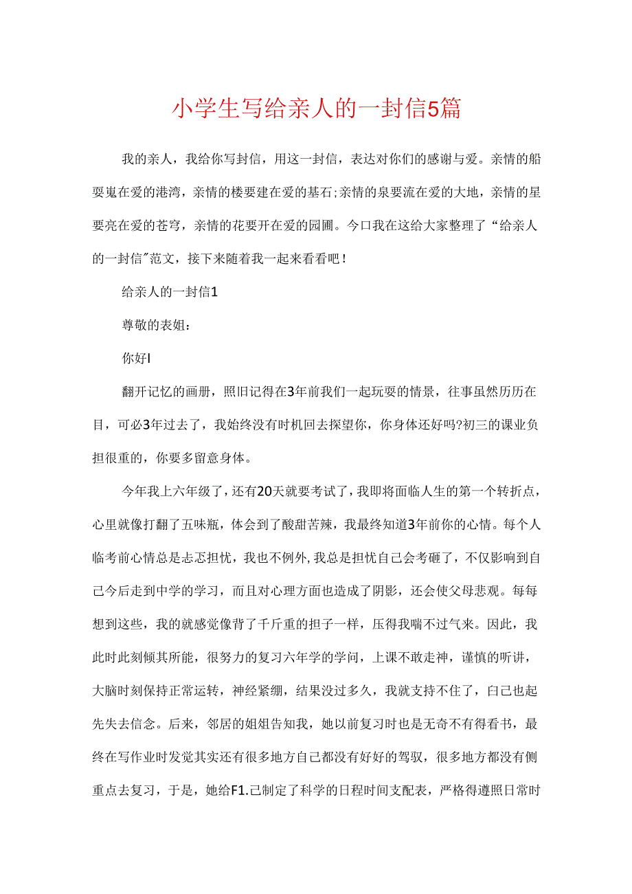 小学生写给亲人的一封信5篇.docx_第1页