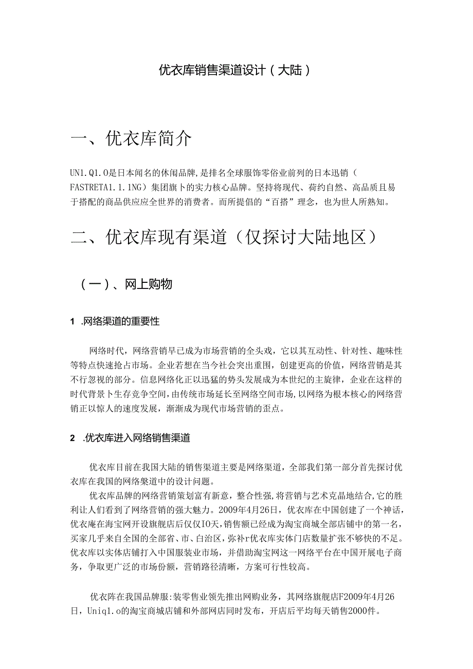 优衣库销售渠道优化设计.docx_第2页