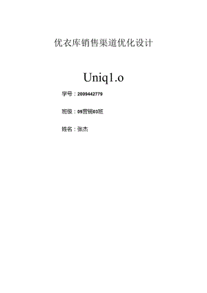 优衣库销售渠道优化设计.docx