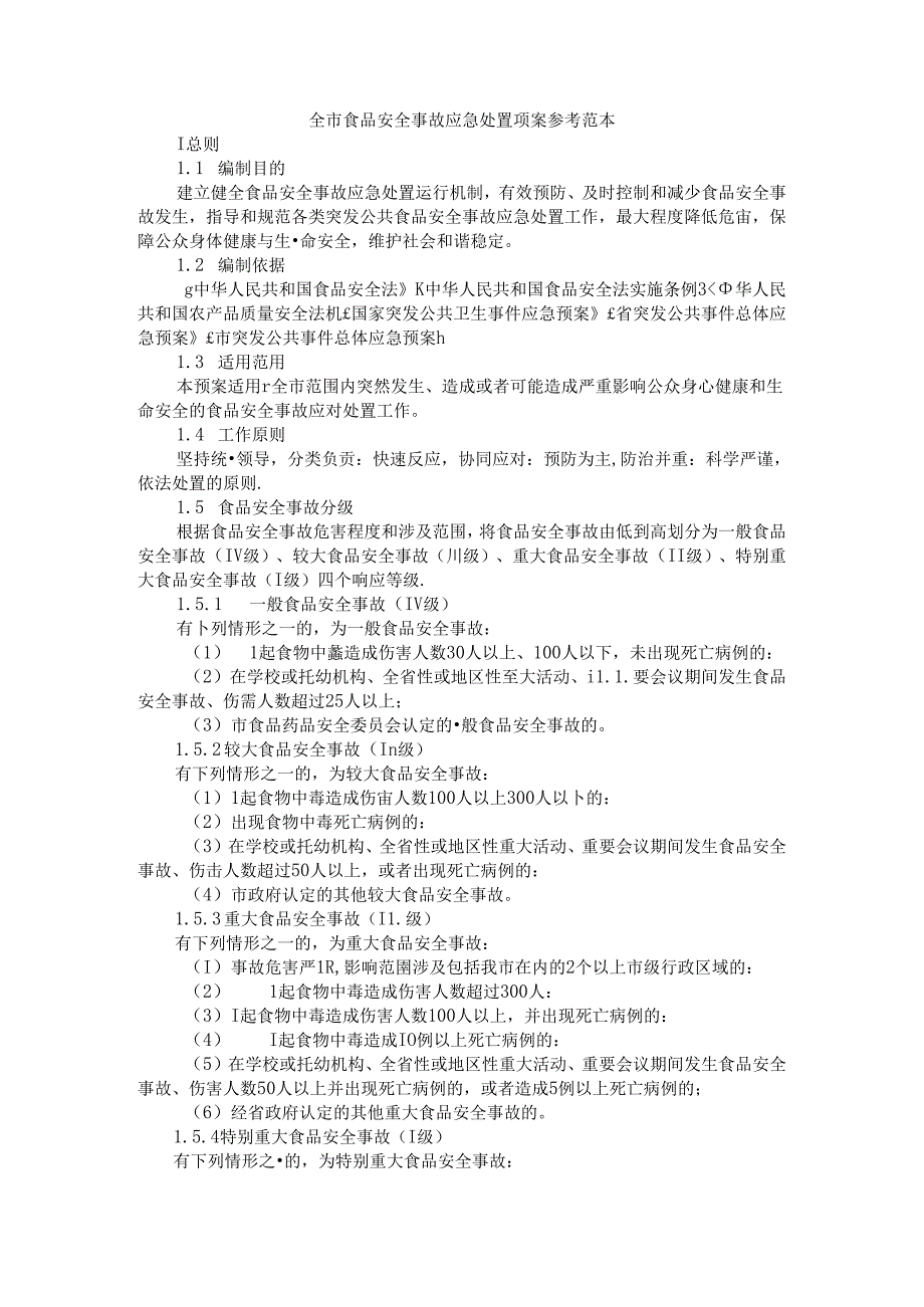 全市食品安全事故应急处置预案 参考范本.docx_第1页