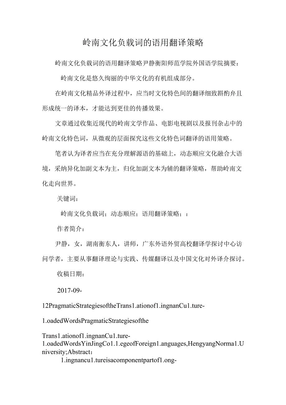 岭南文化负载词的语用翻译策略.docx_第1页