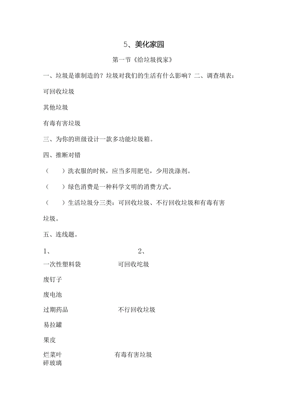 思想品德二年级下人教新课标第5课美化家园同步练习（无答案）.docx_第1页