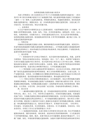 加快推进装配式建筑实施方案 范本.docx