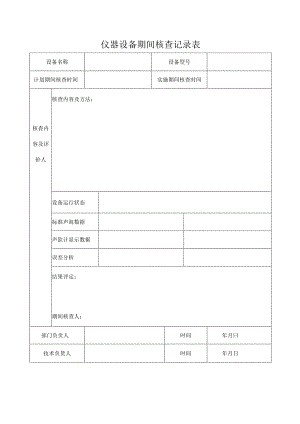 仪器设备期间核查记录表.docx