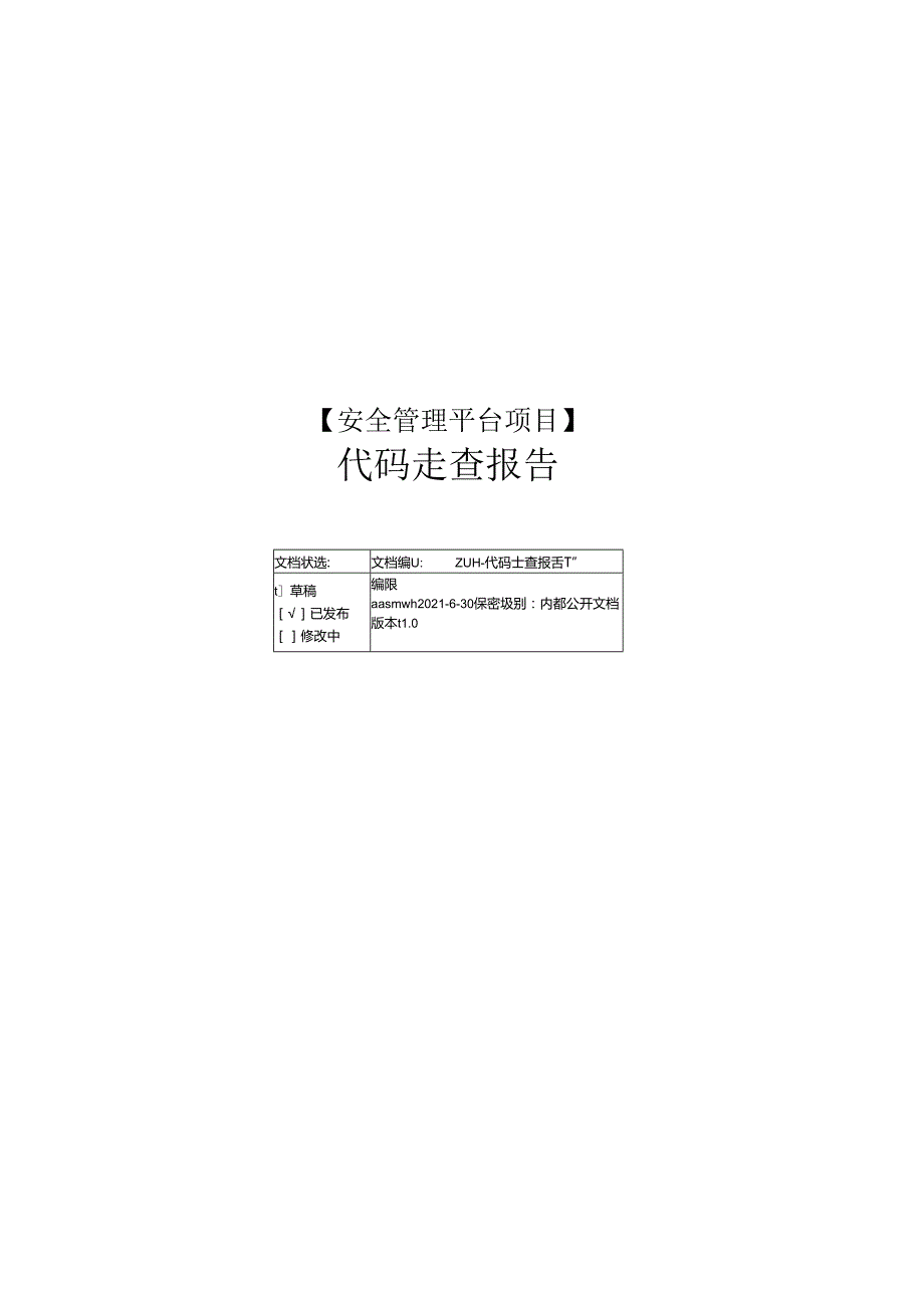 SI-代码走查报告.docx_第1页