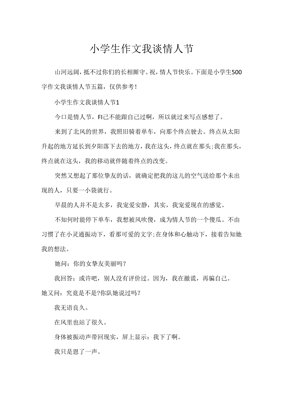 小学生作文我谈情人节.docx_第1页