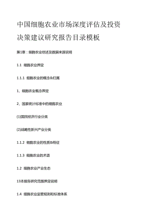 中国细胞农业市场深度评估及投资决策建议研究报告目录模板.docx