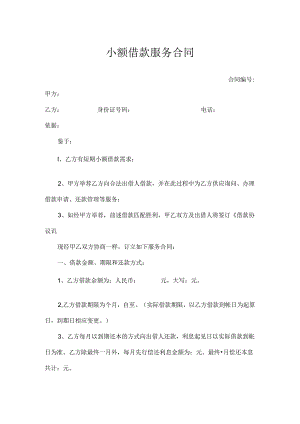 小额借款服务合同.docx