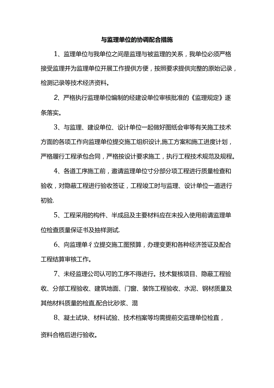 与监理单位的协调配合措施.docx_第1页