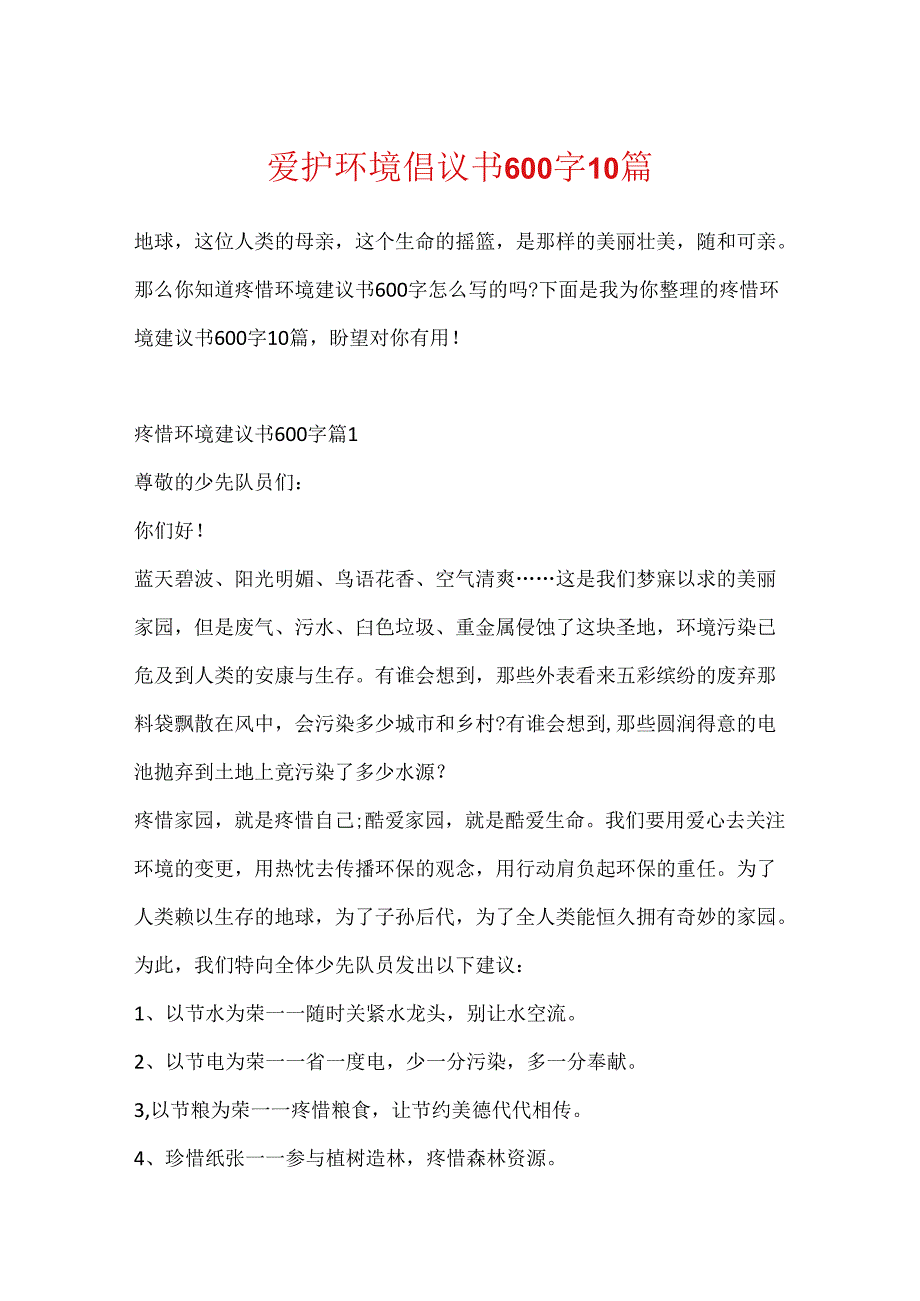 保护环境倡议书600字10篇.docx_第1页