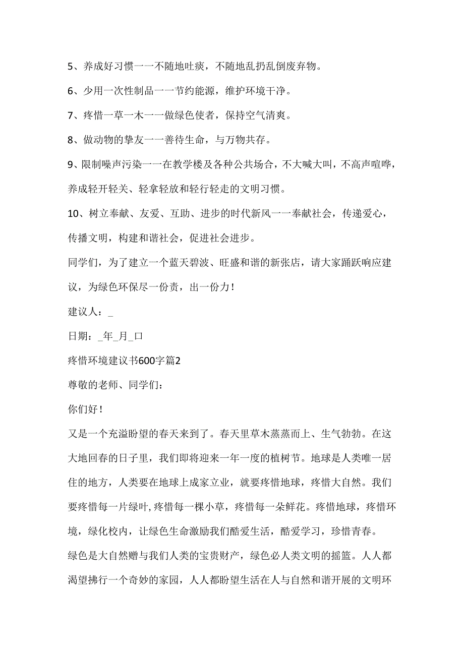 保护环境倡议书600字10篇.docx_第2页