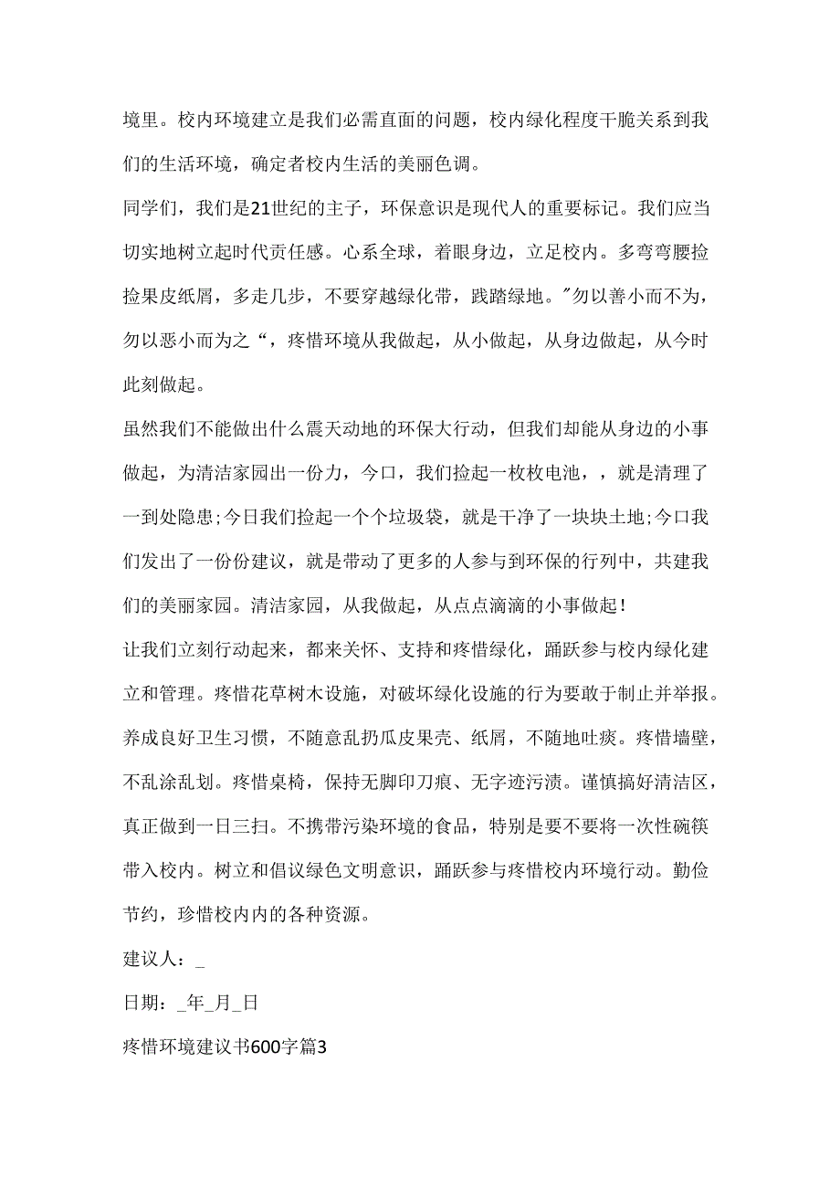 保护环境倡议书600字10篇.docx_第3页