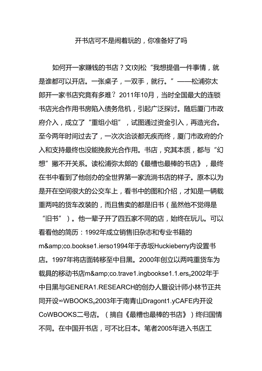 开书店可不是闹着玩的-你准备好了吗.docx_第1页