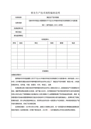 《薹韭生产技术规程》编制说明.docx