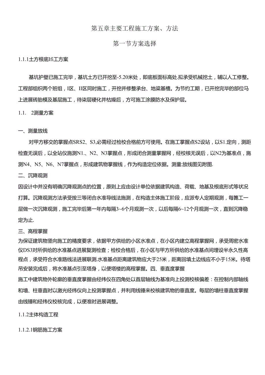 -主要项目施工方案选择与编制计划.docx_第1页