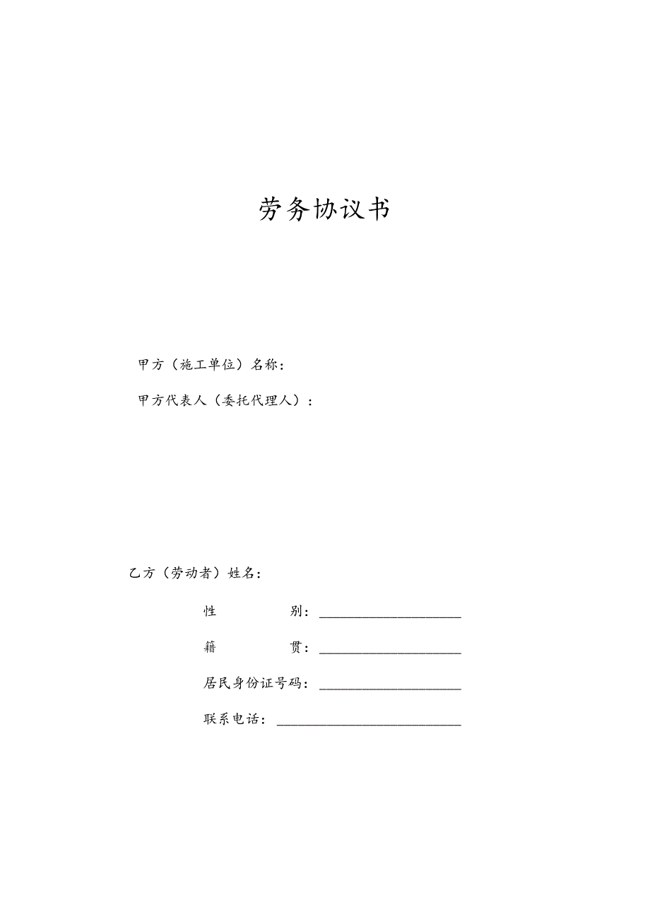 2农民工劳务协议书.docx_第1页